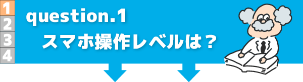 スマートフォンの操作について