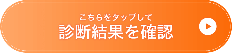 診断結果をLINEで確認