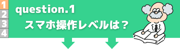 スマホ操作レベルは？