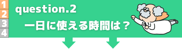 1日に使える時間は？