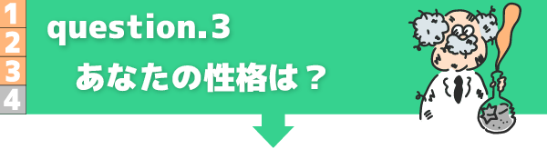 あなたの性格は？