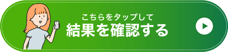 今すぐ診断結果をチェック（クリックで移動）